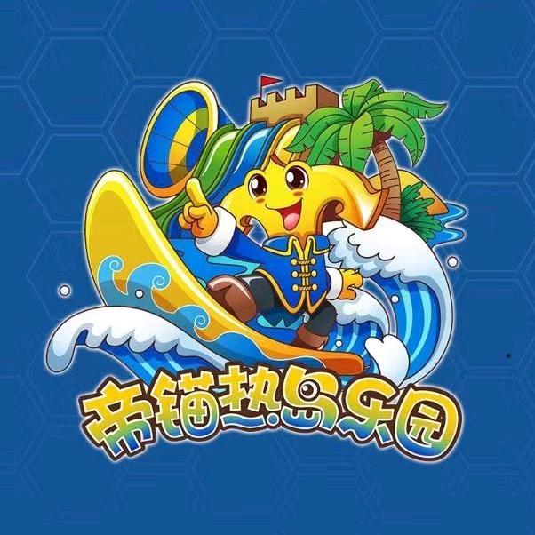 帝锚･热岛乐园