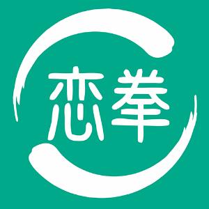 恋拳App