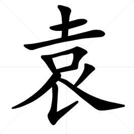 袁