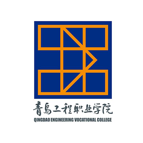 青岛工程职业学院