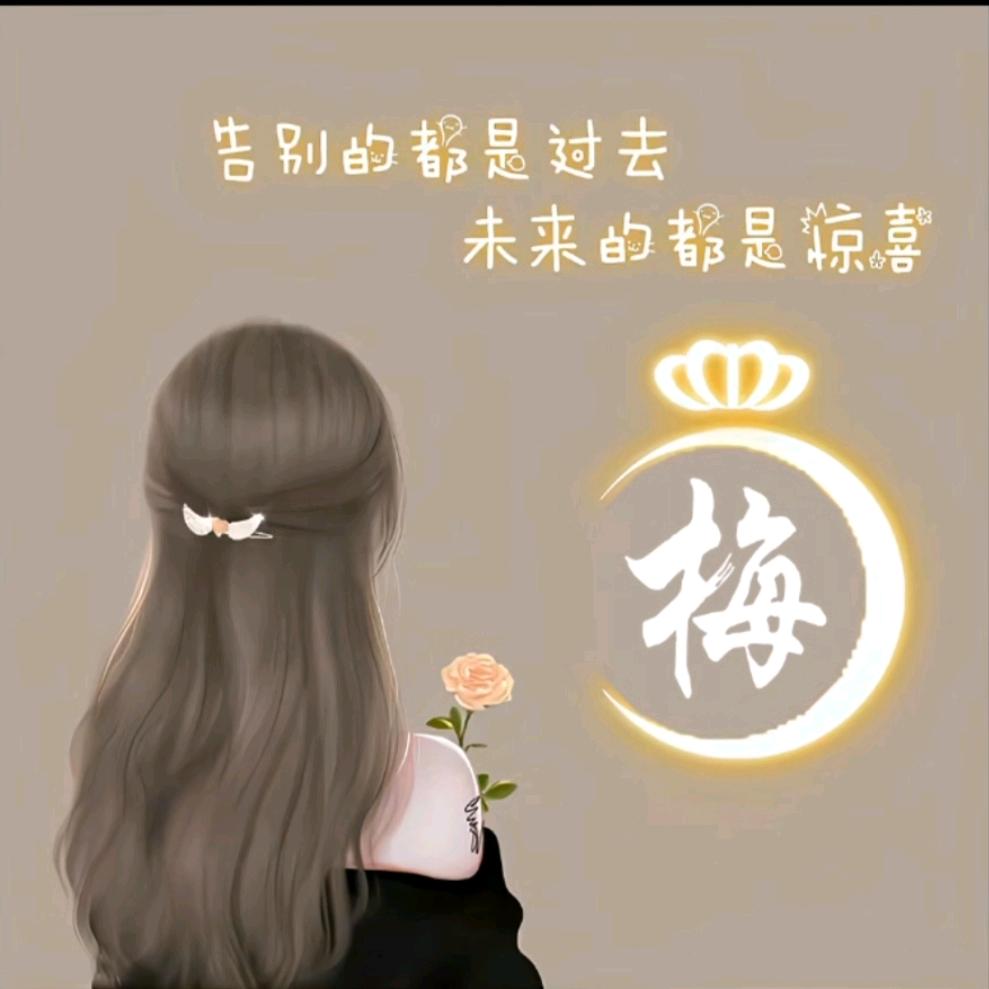恋梅
