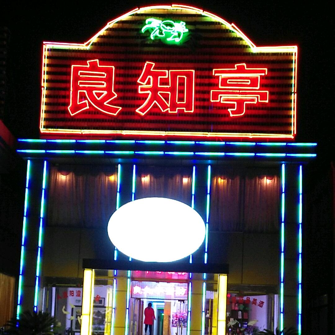 良知亭