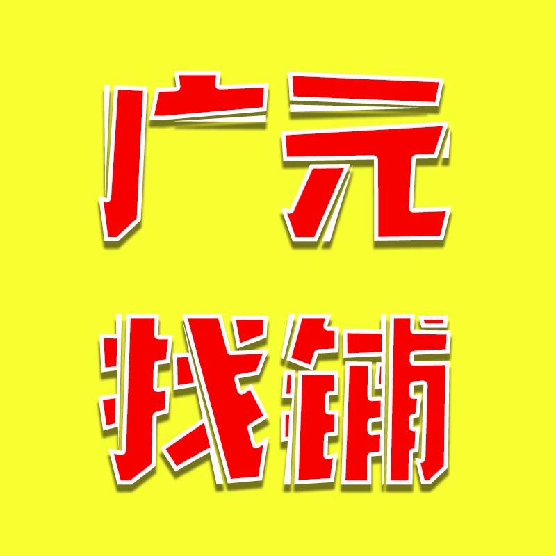 广元找铺信息咨询