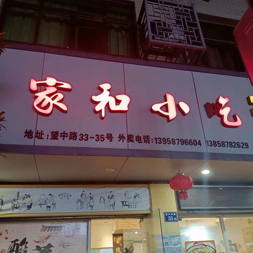 家和小吃