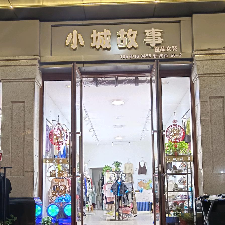 A小城故事