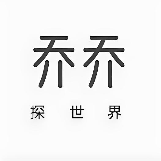 大乔哥