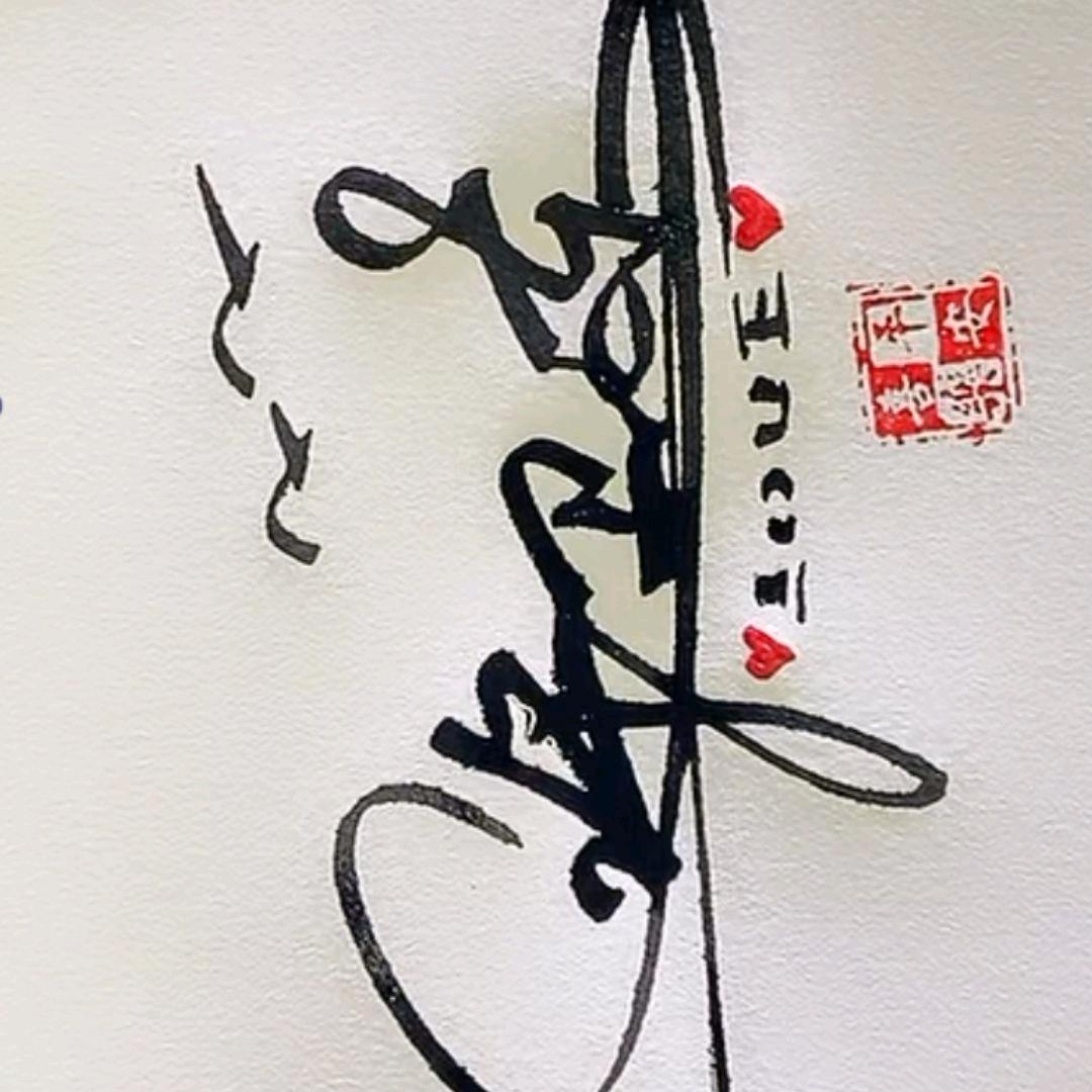 许？东