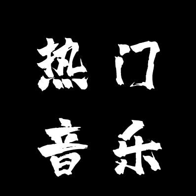 音乐汇