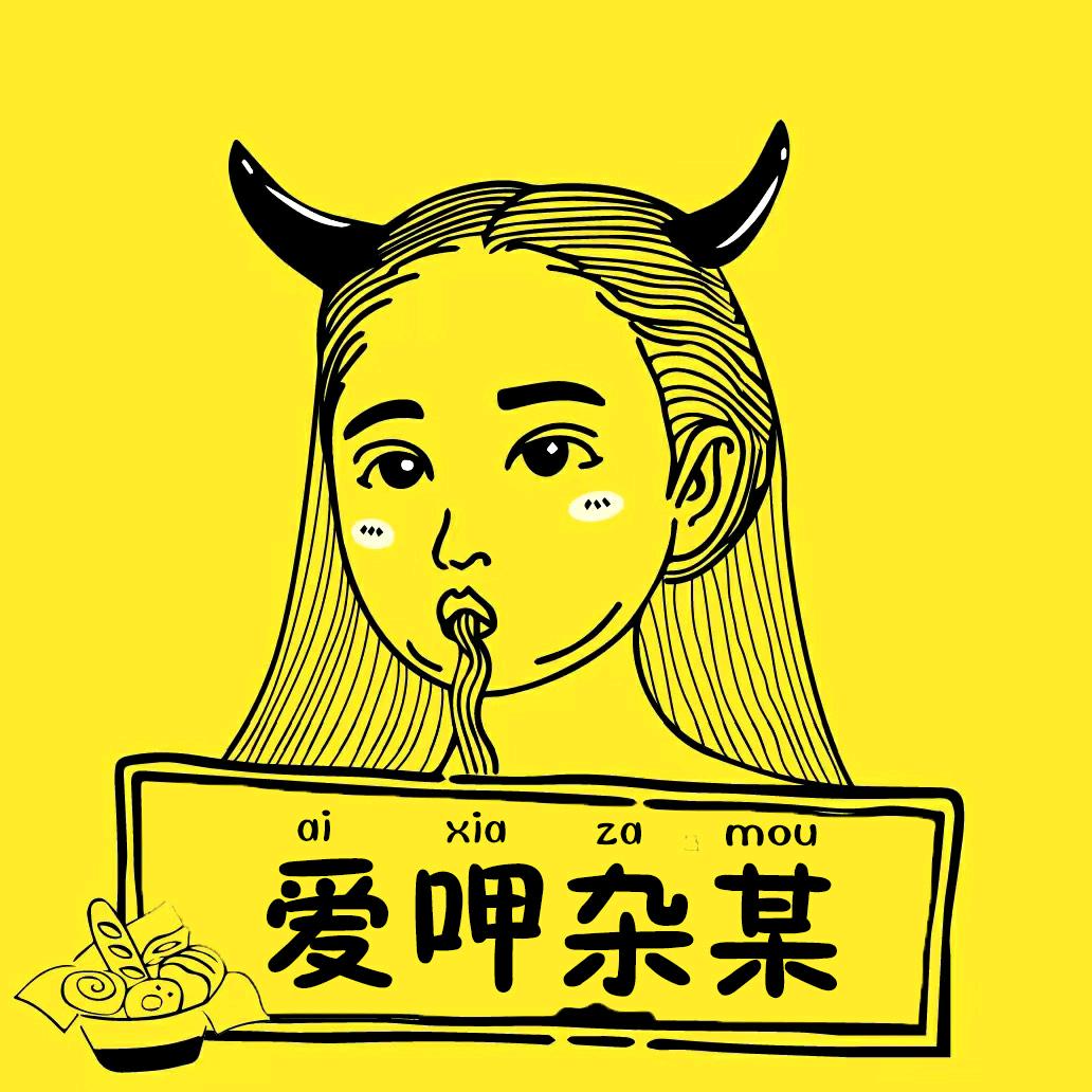 爱呷杂某