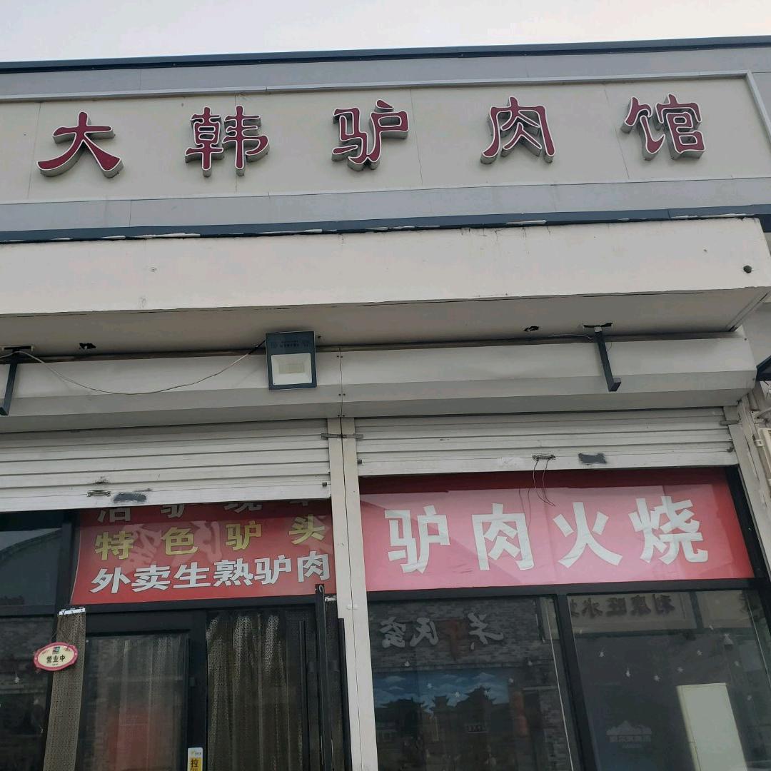 天津大韩驴肉总店