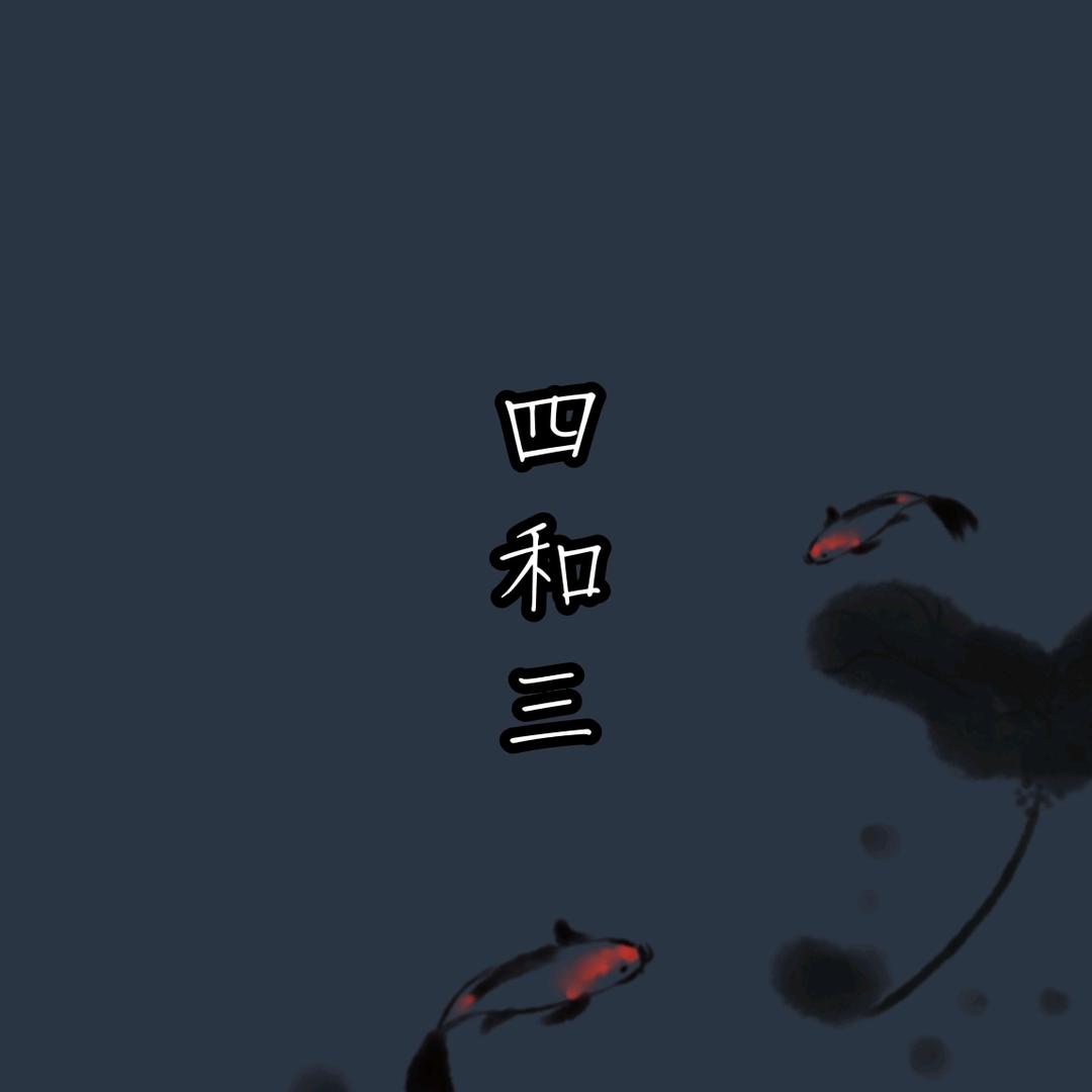四和三
