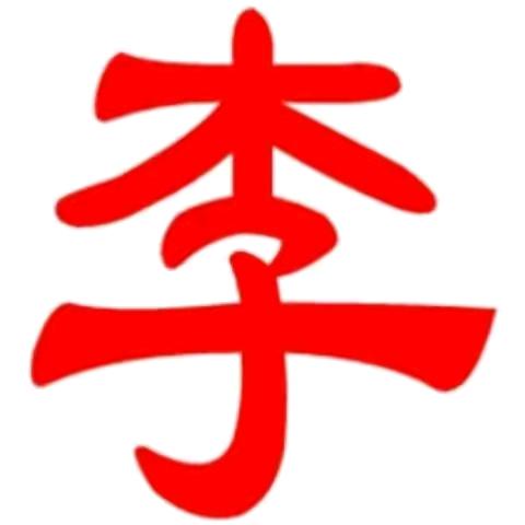 木子双木林