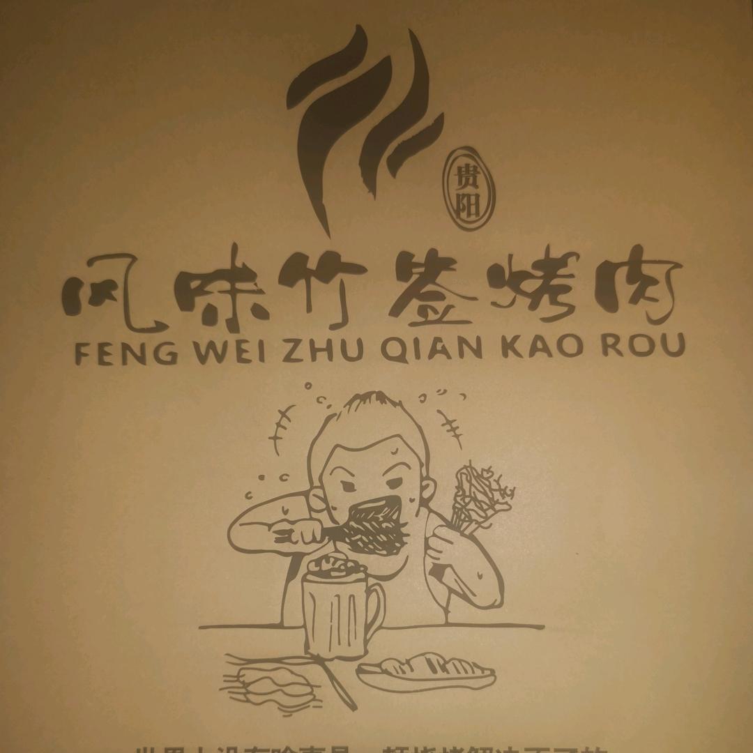 贵阳风味竹签烤肉