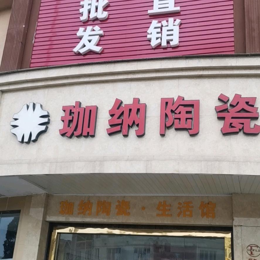 墙地砖（大邑珈纳陶瓷）