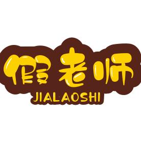 假老师