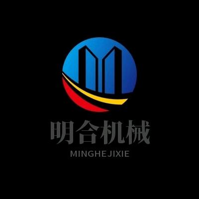 梁山明合机械设备有限公司