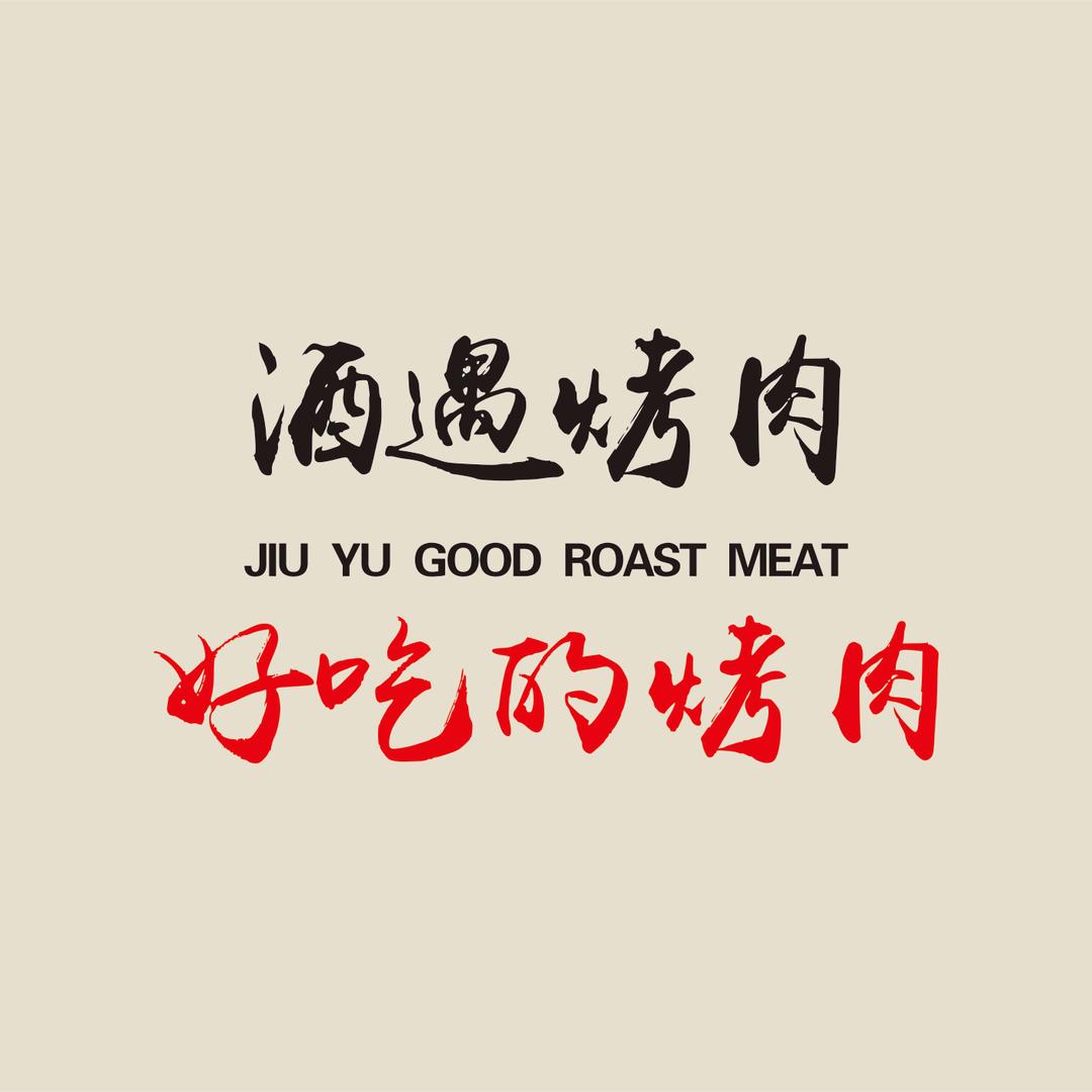 安康市酒遇烤肉