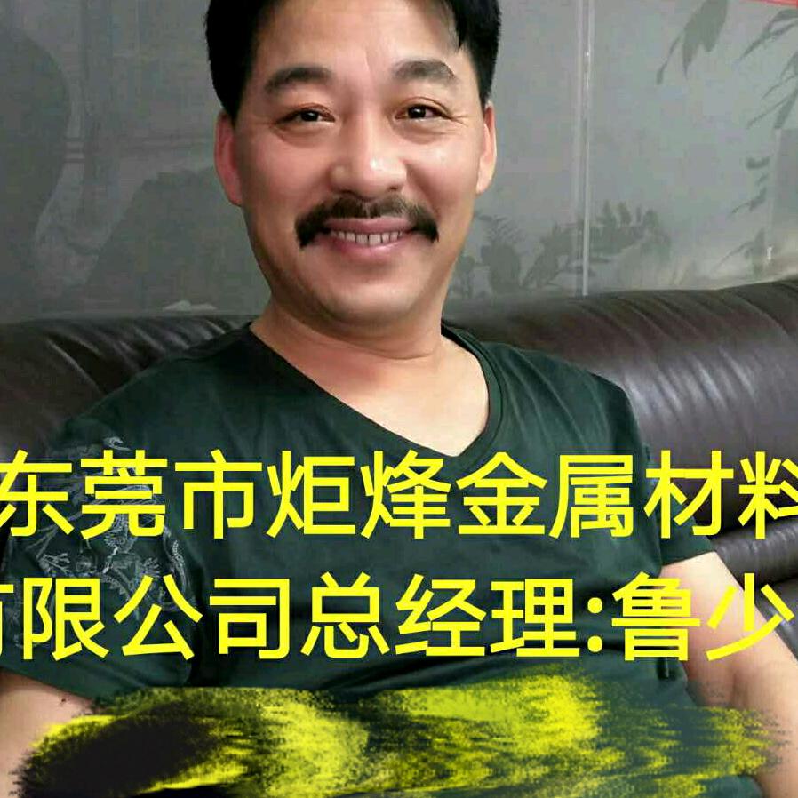 东莞市炬烽金属材料有限公司