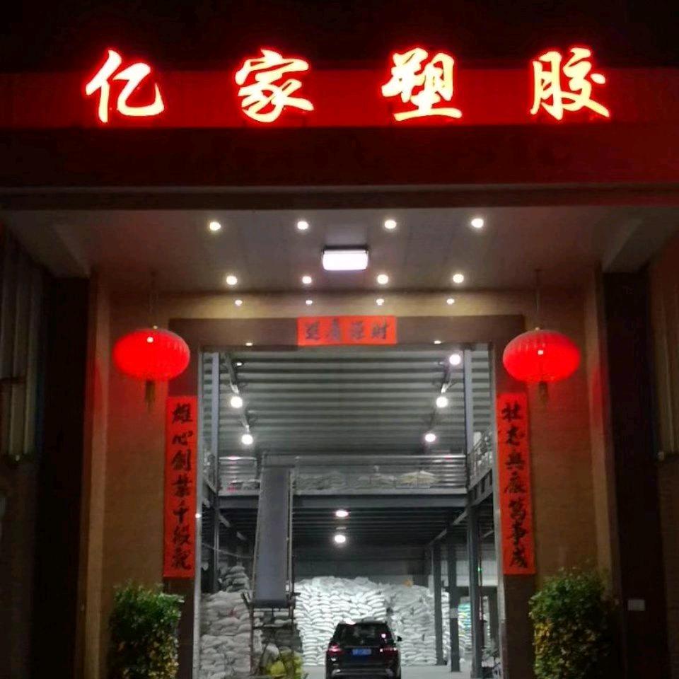 亿家塑胶