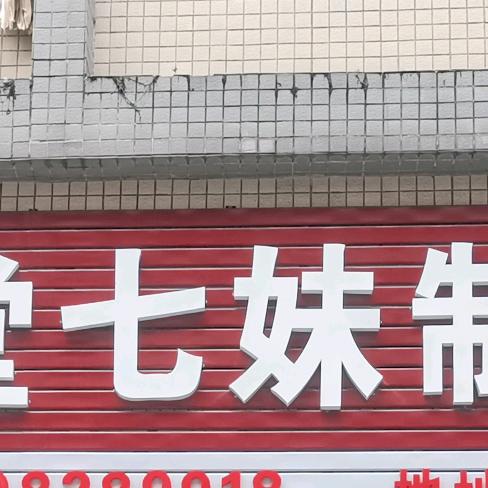 东莞市中堂七妹制衣厂