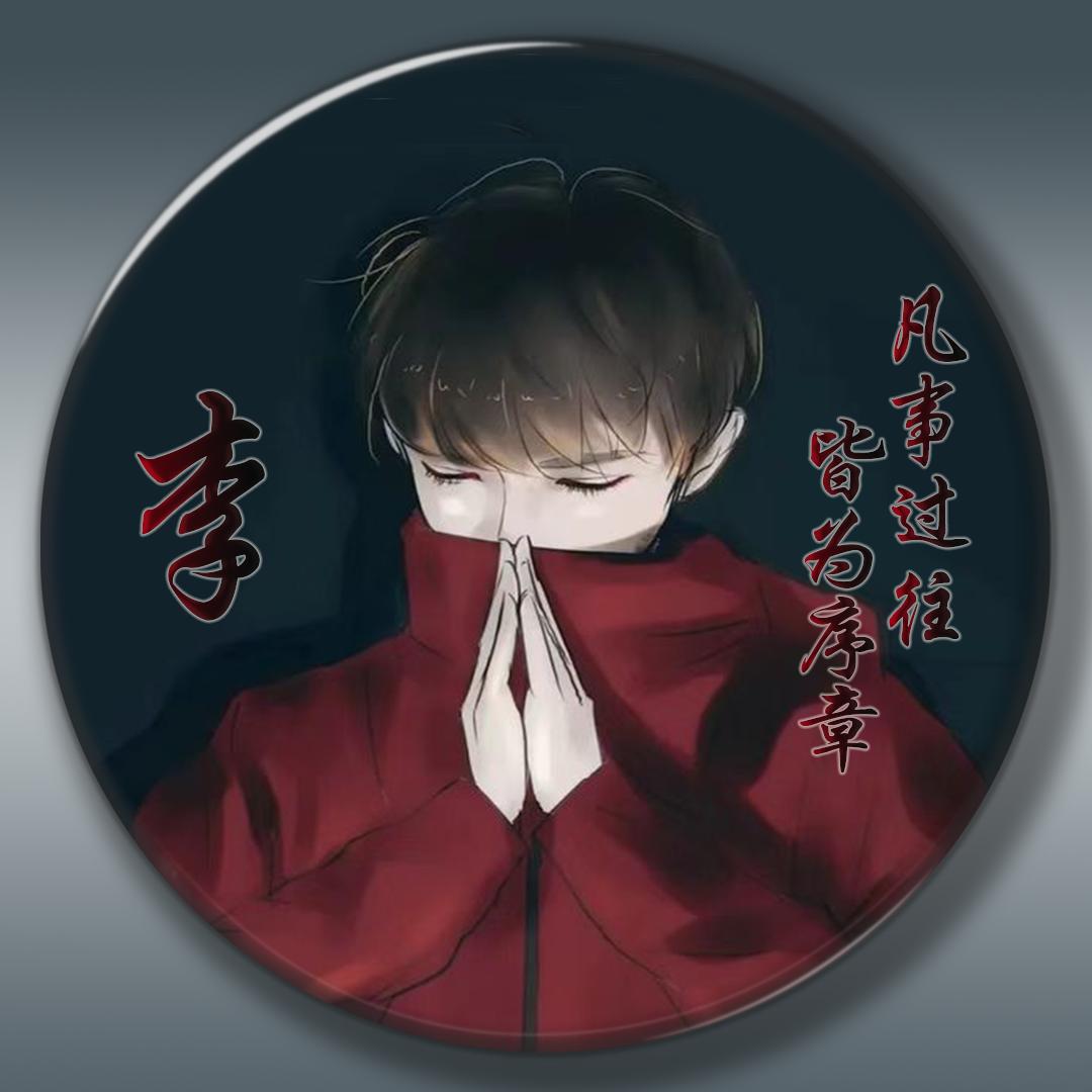 李先森