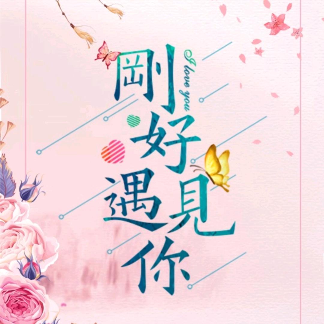 @刚好遇见你❤