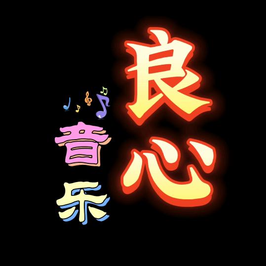 良心歌