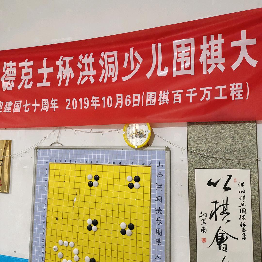 一八零洪洞快乐围棋