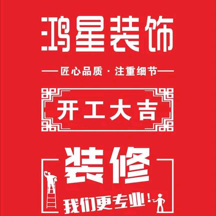鸿星装饰团伙