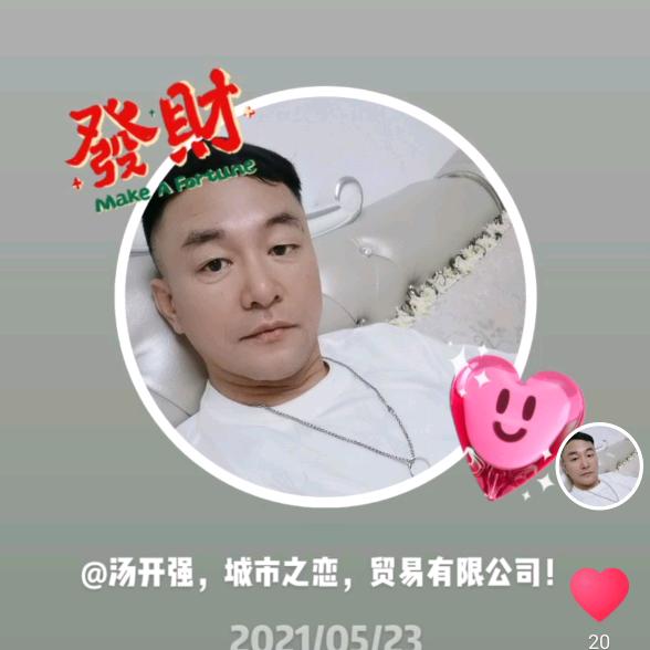 汤开强，百奥立，日用品公司！