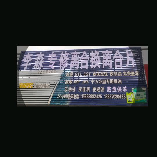 李森24小时专业维修救援