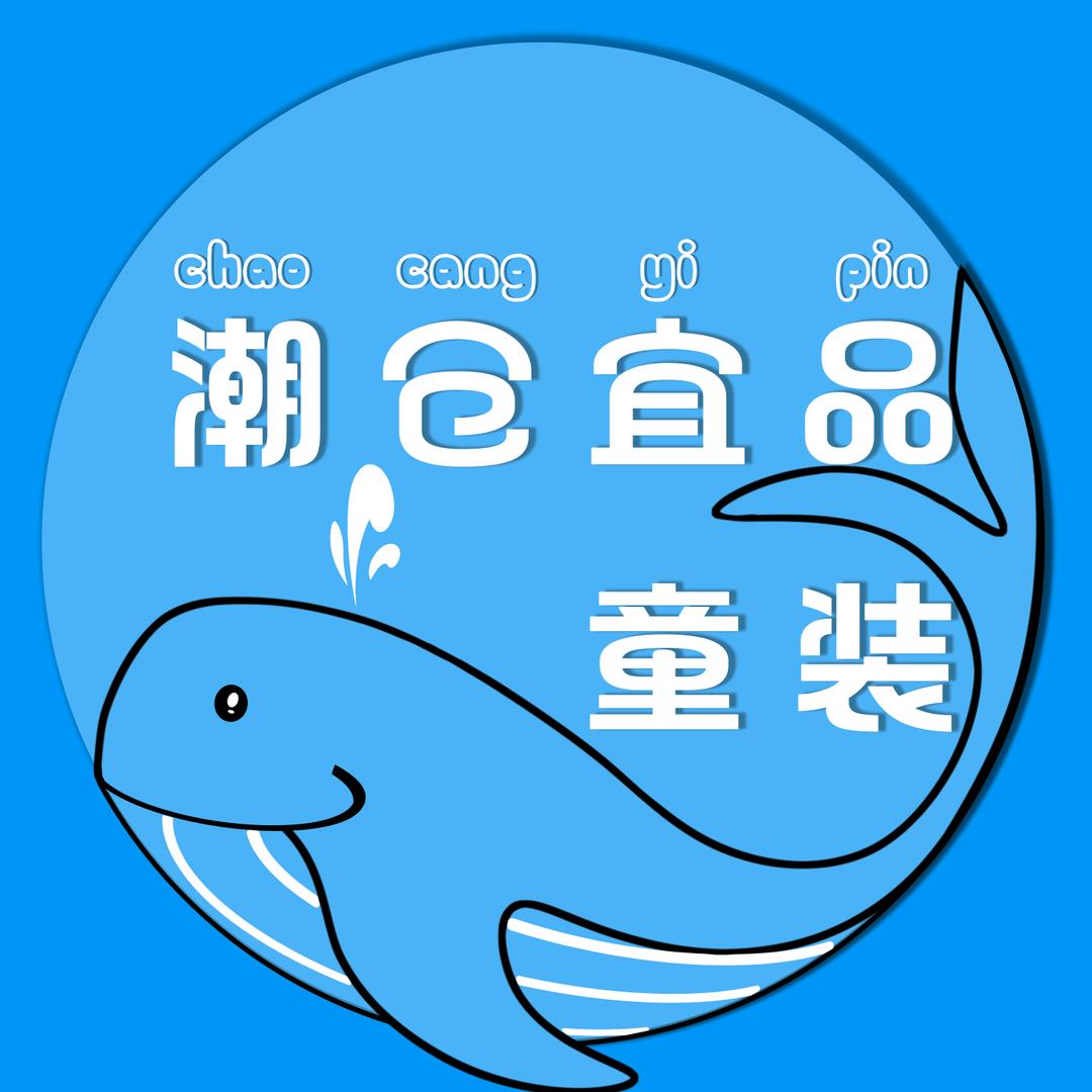 潮仓宜品童装