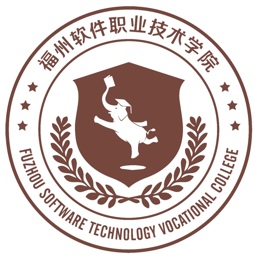 福州软件职业技术学院