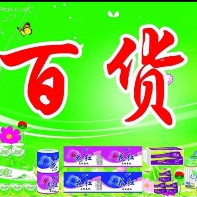 铭城百货（谢绝连赞）