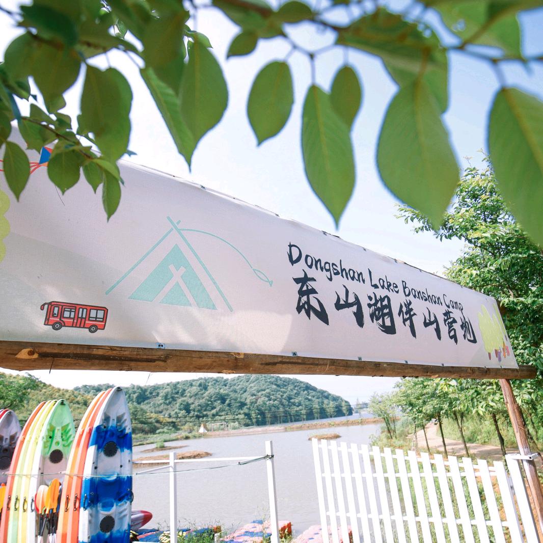 东山湖伴山营地
