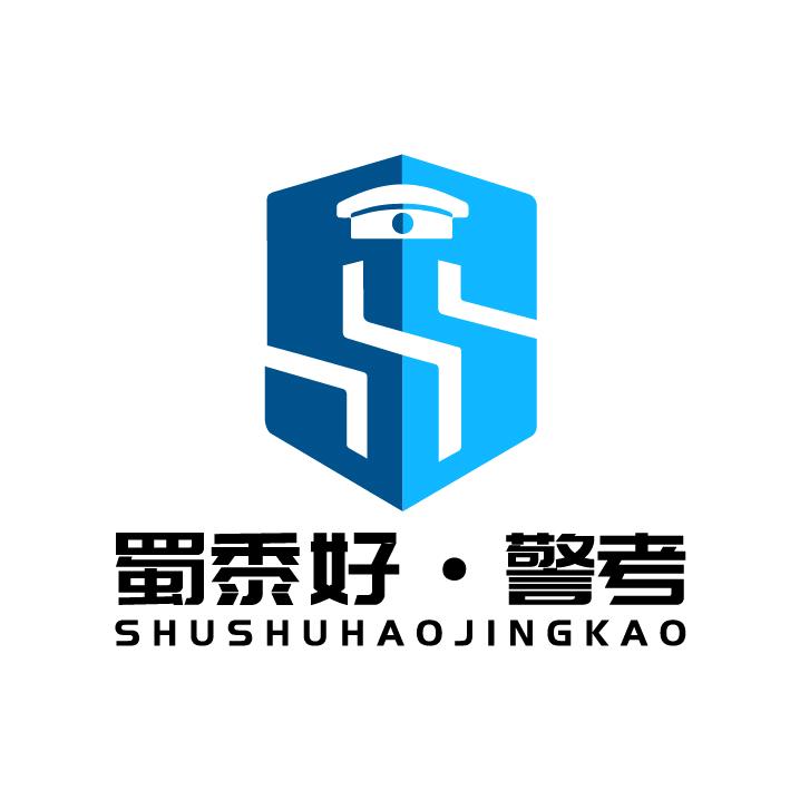 蜀黍好·警考
