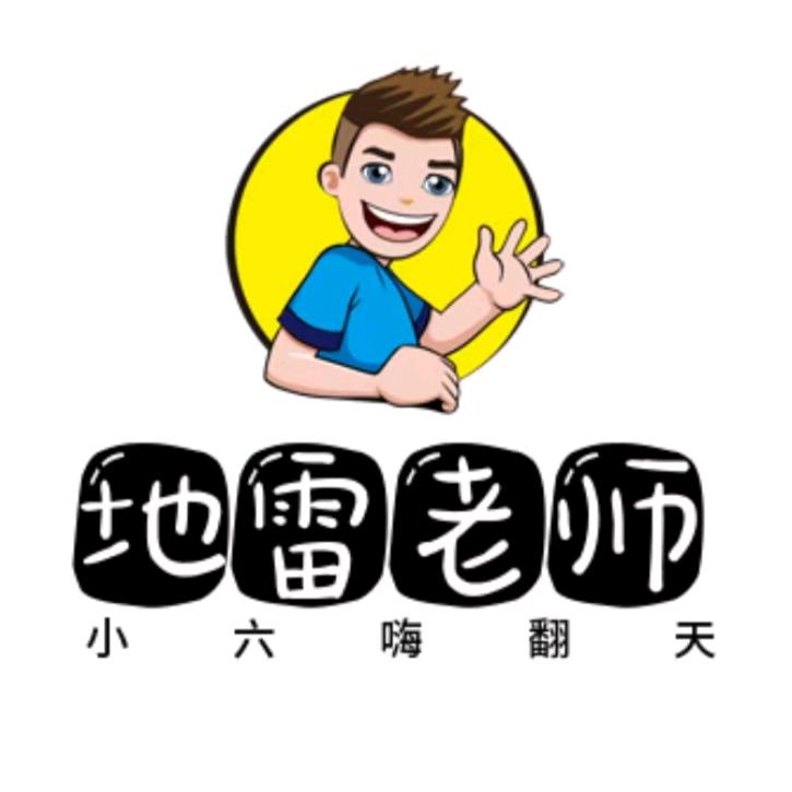 “地雷老师”