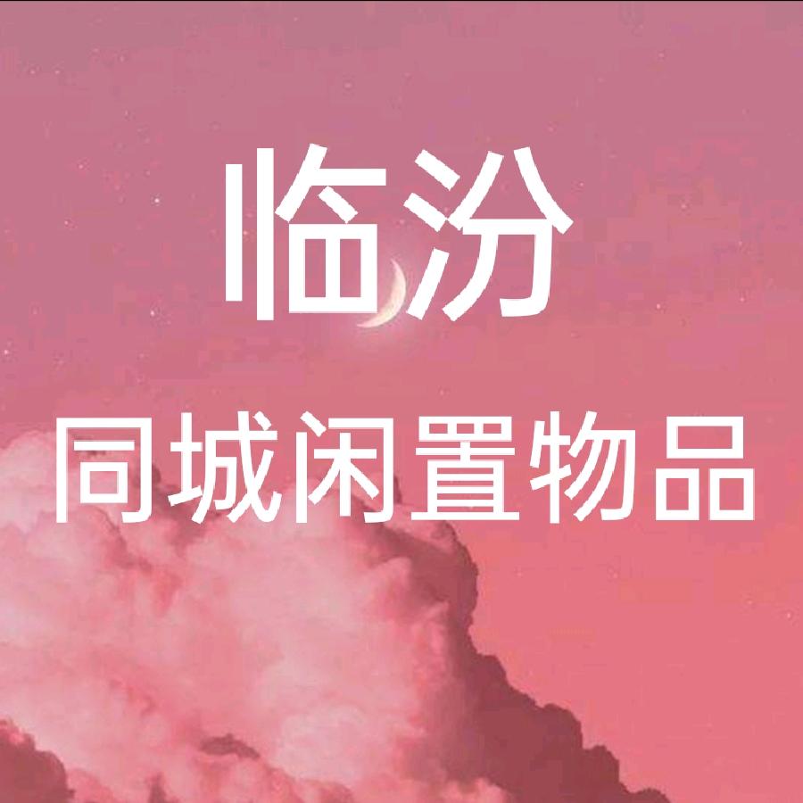 临汾西西闲置二手物品