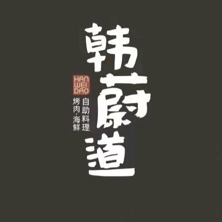 韩蔚道海鲜烤肉自助料理