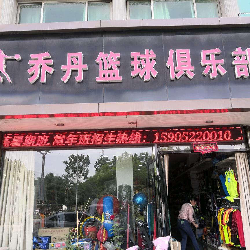 睢宁乔丹体育