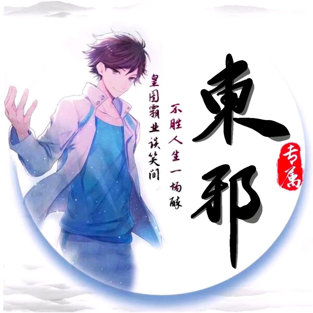 东邪