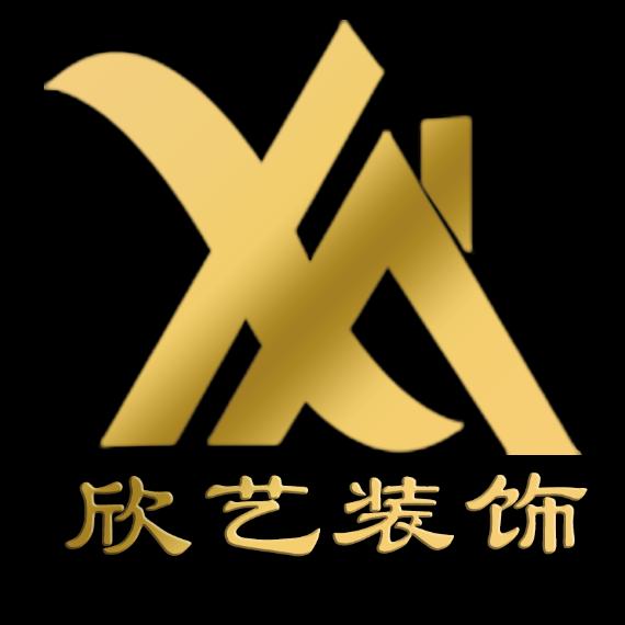 临清欣艺装饰装潢工程有限公司