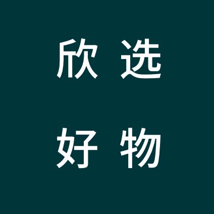 欣选好物