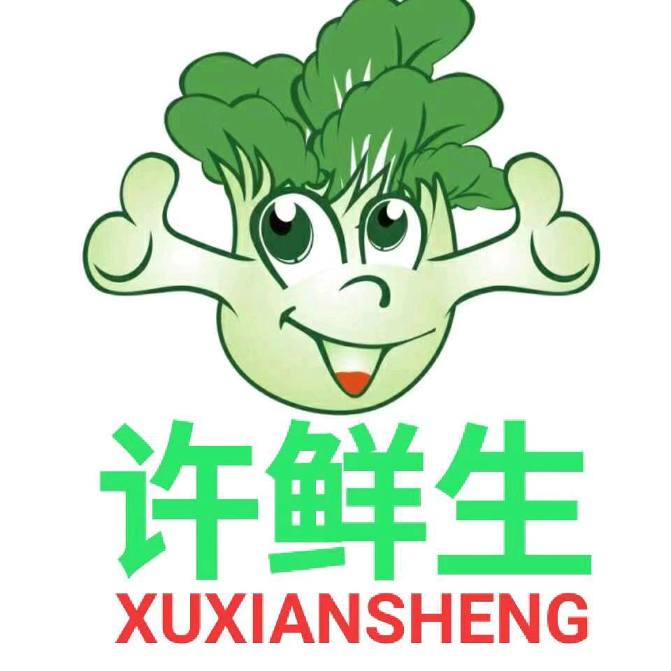 许鲜生（品质生鲜超市）