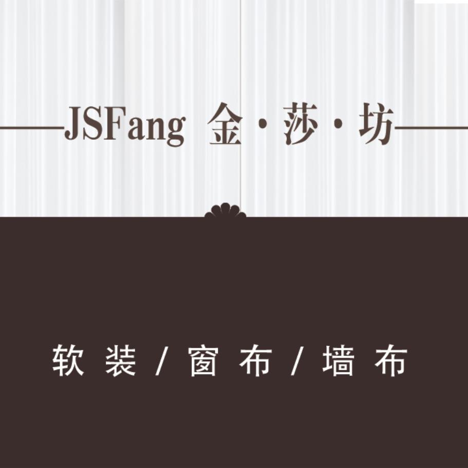 J S Fang  金 莎 坊店软装窗帘