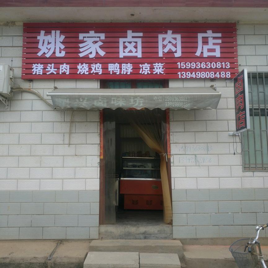 姚家卤肉店