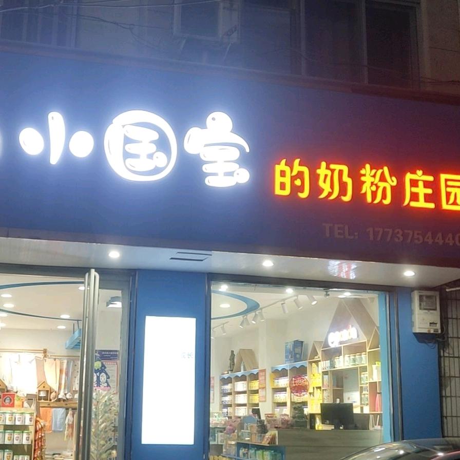 小国宝的奶粉庄园