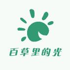 百草里的光