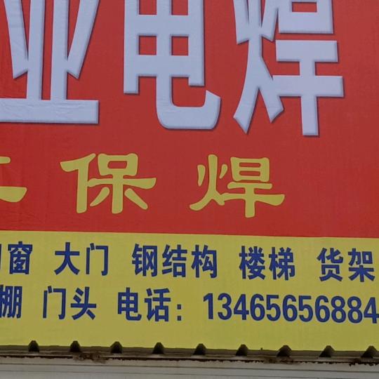 专业电焊二保焊（取螺丝）
