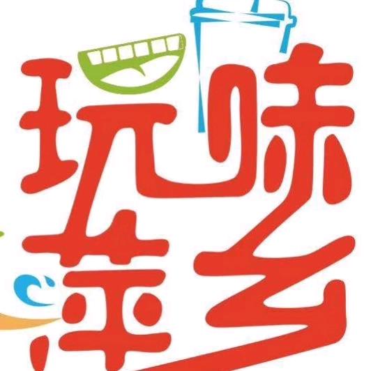 玩味萍乡